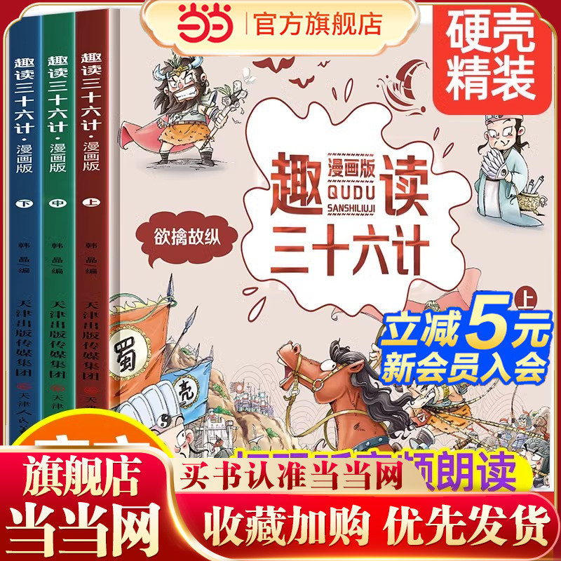 趣读三十六计 全套3册漫画版精装硬壳8-12岁籍趣读国学经典儿童连环画历史故事书漫画书三四五六年级小学生课外阅读书正版
