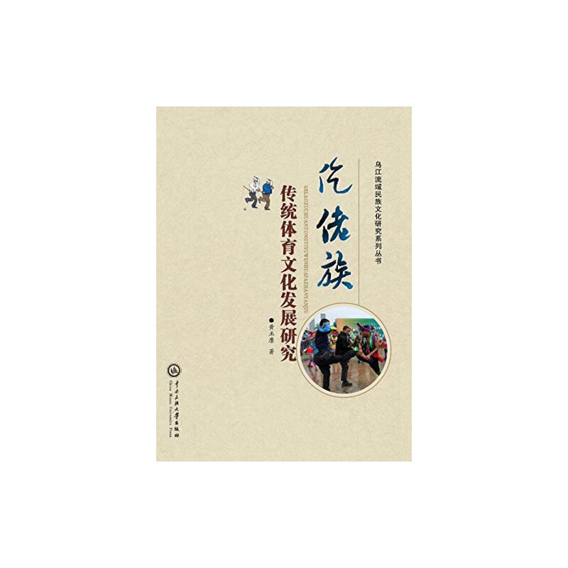 仡佬族传统体育文化发展研究
