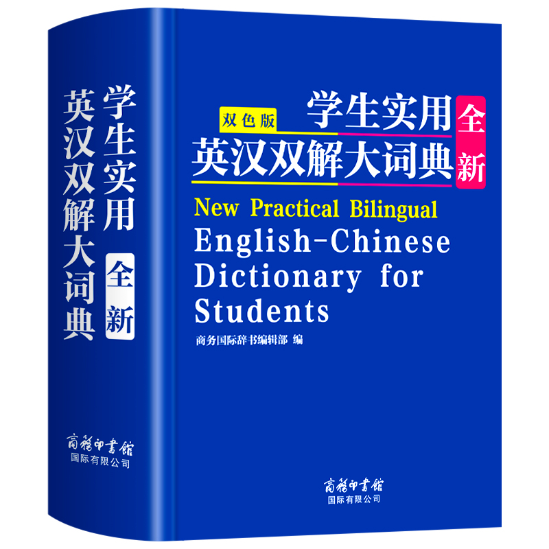 学生实用全新英汉双解大词典 商务印书馆 初中高中小学生高考大学汉英互译汉译英英语字典 中小学专用 新华牛津高阶词典
