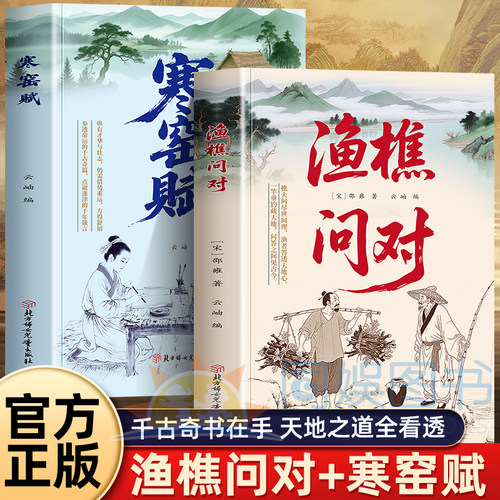 渔樵问对 寒窑赋寒门逆袭道破先机的千古文章人生法则处世智慧简体版渔礁鱼桥渔椎鱼瞧渔焦樵夫鱼焦渔蕉渔憔渔桥玉桥鱼櫵浅释问对