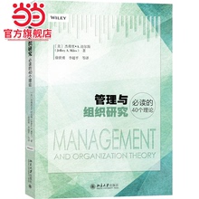 【当当网】管理与组织研究40个理论 [美]杰弗里·A.迈尔斯Jeffrey Miles 著 管理与组织的深度和广度 北京大学出版社 正版书籍