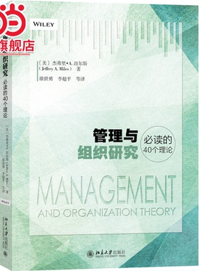 【当当网】管理与组织研究40个理论 [美]杰弗里·A.迈尔斯Jeffrey Miles 著 管理与组织的深度和广度 北京大学出版社 正版书籍