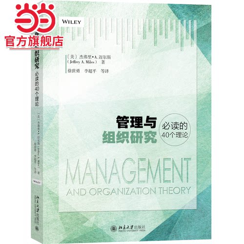 管理与组织研究的40个理论