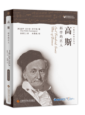 当当网高斯科学的巨人数学家传记