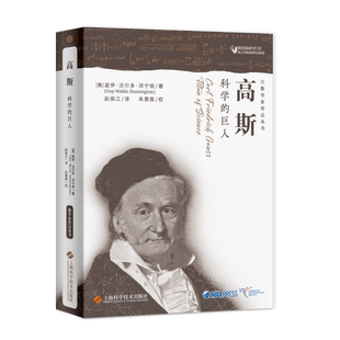 【当当网】高斯——科学的巨人（数学家传记丛书）关于科学巨匠高斯迄今最全面的、无可替代的传记。正版书籍