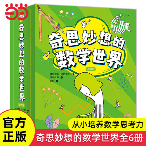 【全6册】奇思妙想的数学世界