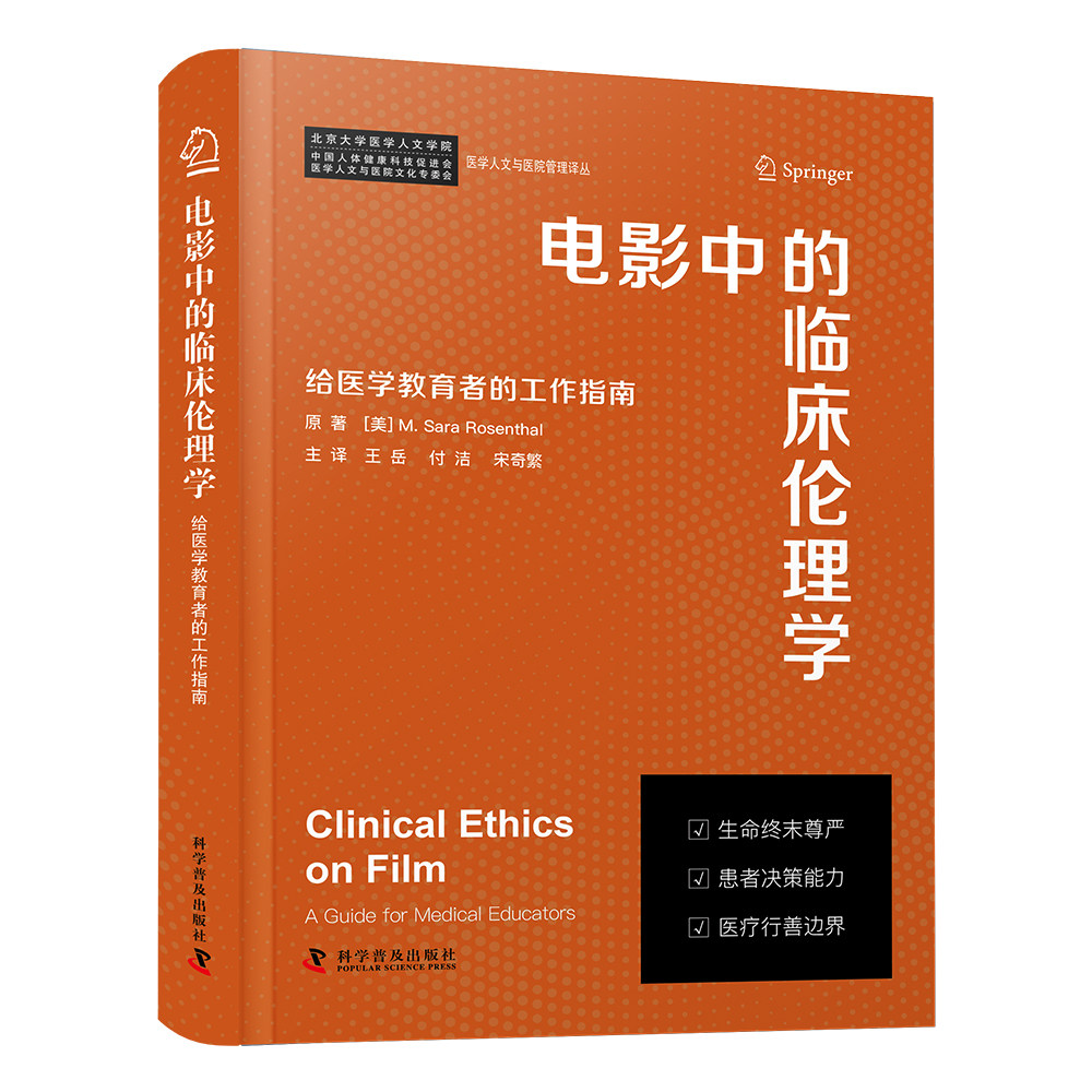 电影中的临床伦理学 给医学教育者的工作指南 从电影看医疗思维