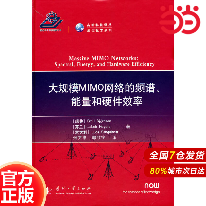 大规模MIMO网络的频谱、能量和硬件效率.Emil，Bjornson（埃米尔·比约尔森）9787118123777