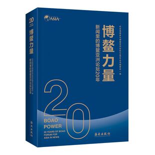 当当网 博鳌力量：新闻里的博鳌亚洲论坛20年 纪念海南参与博鳌亚洲论坛20周年丛书编委会 海南出版社 正版书籍