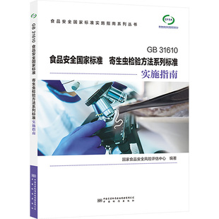 GB 31610食品安全国家标准 寄生虫检验方法系列标准实施指南