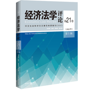 经济法学评论第21卷 第1辑 2021年