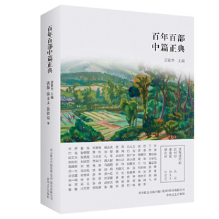 百年百部中篇正典：没有纽扣的红衬衫·美食家·绿化树（新版）