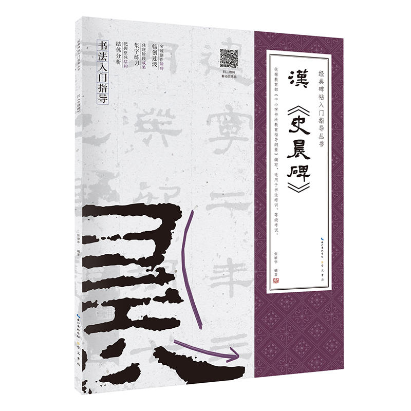 汉《史晨碑》 经典碑帖入门指导丛书(附：行笔动态笔画)