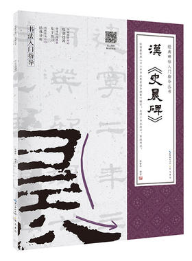 汉《史晨碑》 经典碑帖入门指导丛书(附：行笔动态笔画)