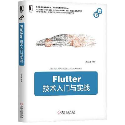 【当当网 正版书籍】Flutter技术入门与实战