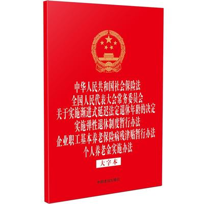 中华人民共和国社会保险法 全国人民代表大会常务委员会关于实施渐进式延迟法定退休年龄的决定 实施弹性退休制度暂行办法 企业职