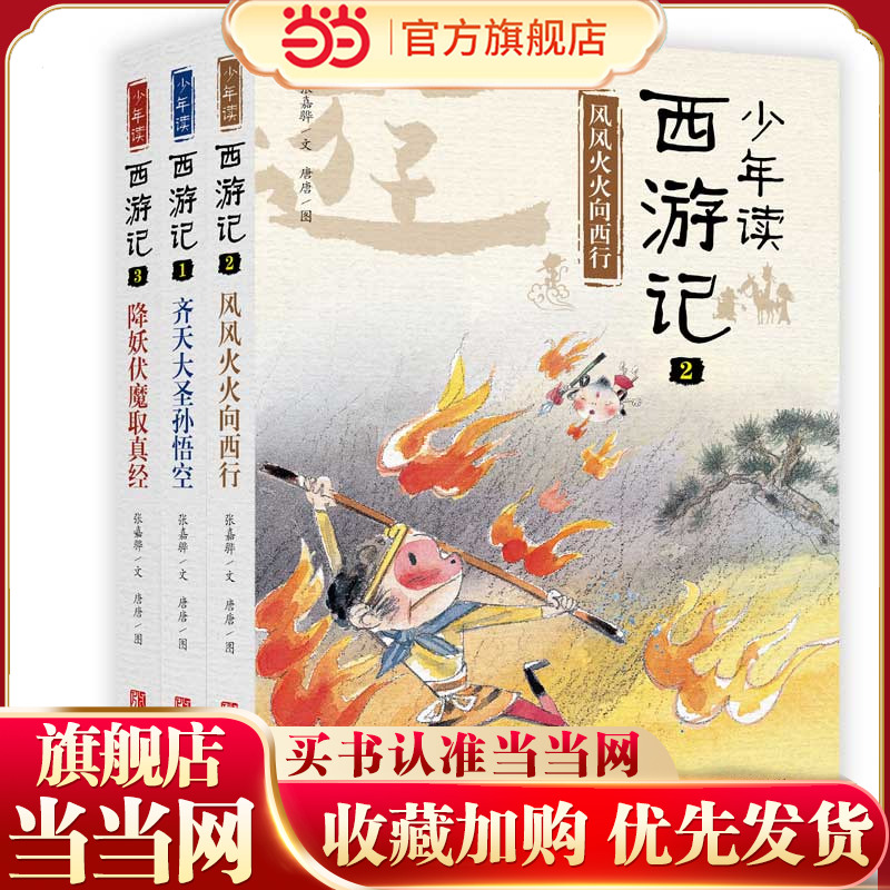 当当网正版童书 少年读西游记全3册张嘉骅少年读史记乐读西游四大名著原著正版经典入门初中生课外阅读书籍三四五六七年级书