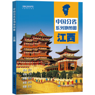 2023年 江西地图册（标准行政区划 区域规划 交通旅游 乡镇村庄 办公出行 全景展示）-中国分省系列地图册