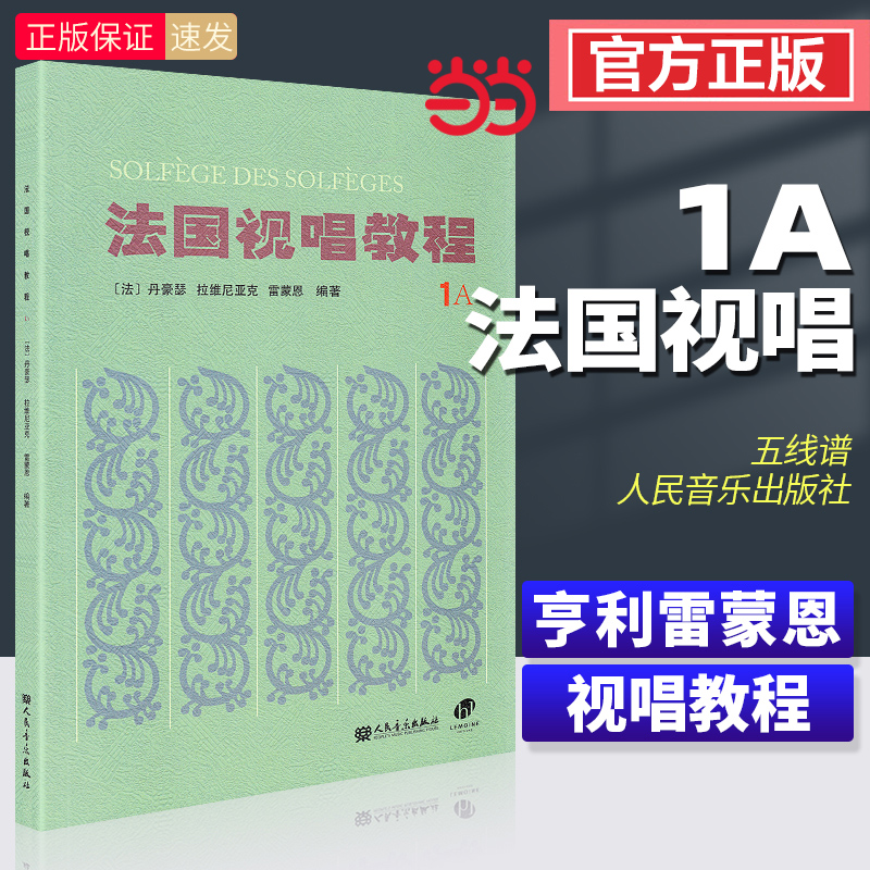 法国视唱教程1a法国视唱1a视唱教程亨利雷蒙恩1a视唱练耳人民音乐出版社试唱教程1a视唱教程 册 分册视唱教材书籍