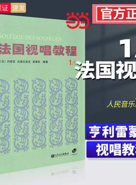 法国视唱教程1a法国视唱1a视唱教程亨利雷蒙恩1a视唱练耳人民音乐出版社试唱教程1a视唱教程 册 分册视唱教材书籍