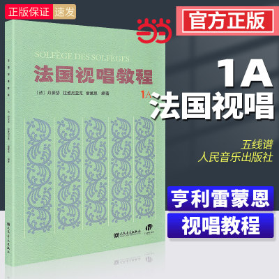 法国视唱教程1a法国视唱1a视唱教程亨利雷蒙恩1a视唱练耳人民音乐