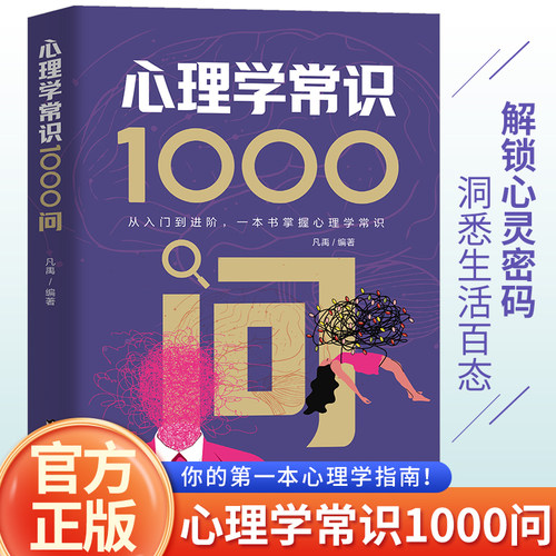 当当网 心理学常识1000问 从入门到进阶，一本书掌握心理学常识 凡禹 台海出版社 正版书籍