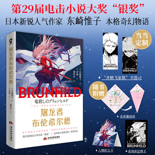 当当【定制齐格飞家族书签+随书赠品】屠龙者布伦希尔德 东崎惟子著 电击小说大赏获奖作品热血奇幻物语 外国文学言情轻小说正版