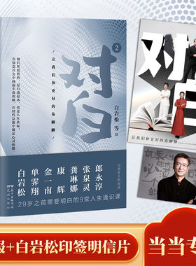 当当网赠海报+白岩松印签明信片 对白2让我们和更好的你聊聊 白岩松、金一南、单霁翔、康辉、张泉灵、龚琳娜、、郎永淳著