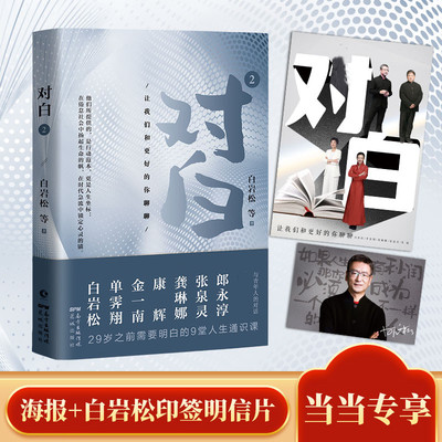 当当网赠海报+白岩松印签明信片 对白2让我们和更好的你聊聊 白岩松、金一南、单霁翔、康辉、张泉灵、龚琳娜、、郎永淳著