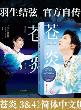 当当网 苍炎12343究竟/无限篇+无限进化 花样滑冰羽生结弦自传 含羽生结弦写真传记中文版周边 冬奥会励志成长之书传记故事书正版