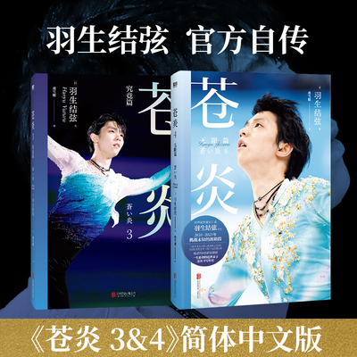 当当网 苍炎12343究竟/无限篇+无限进化 花样滑冰羽生结弦自传 含羽生结弦写真传记中文版周边 冬奥会励志成长之书传记故事书正版