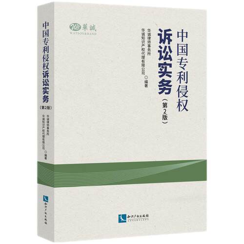 中国专利侵权诉讼实务（第2版）
