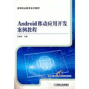 Android移动应用开发案例教程