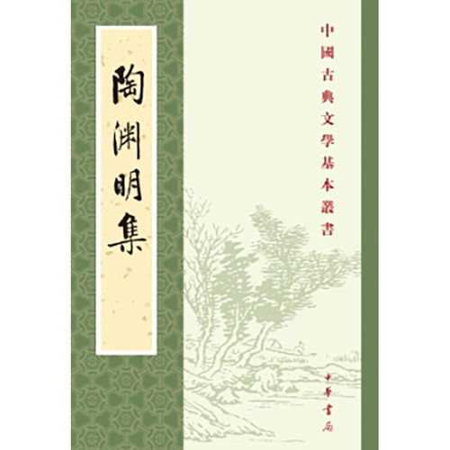 陶渊明集（新排本  中国古典文学基本丛书）