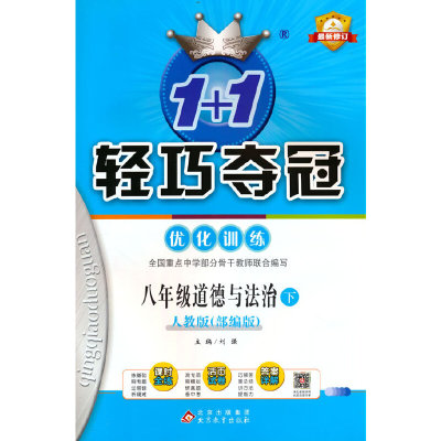 1+1轻巧夺冠优化训练：八年级下册 道德与法治人教版 附赠综合测试卷 2023年春适用