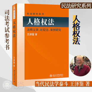 比较法 司法考试参考书 当当网直营 书籍 民法研究系列 正版 社 人格权法：法释义学 北京大学出版 民法学泰斗王泽鉴 案例研究