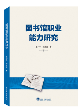 图书馆职业能力研究 预计发货01.19