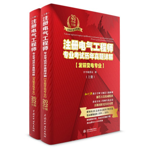 注册电气工程师专业考试历年真题详解（发输变电专业）（上、下册）
