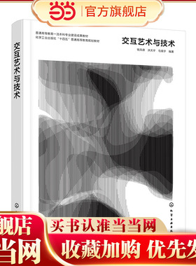 交互艺术与技术 钱凤德  Mind+可视化编程 Touchdesigner 交互艺术创作中的应用 高等教育职业教育艺术设计类专业相关课程参考书