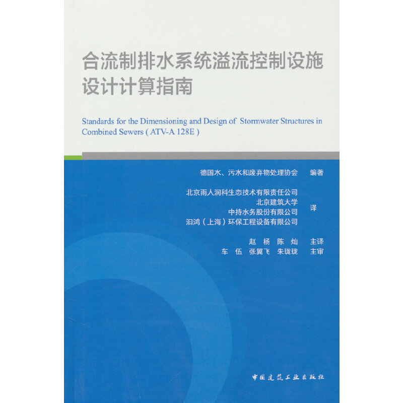 当当网 合流制排水系统溢流控制设施设计计算指南 德国水、污水和废弃物处理协会（DWA） 中国建筑工业出版社 正版书籍