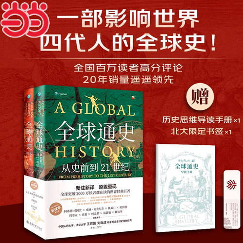 当当网 全球通史正版第7版新译本上下册 从史前史到21世纪【赠手册+书签】 斯塔夫里阿诺斯著 北京大学出版社 历史世界史入门书籍