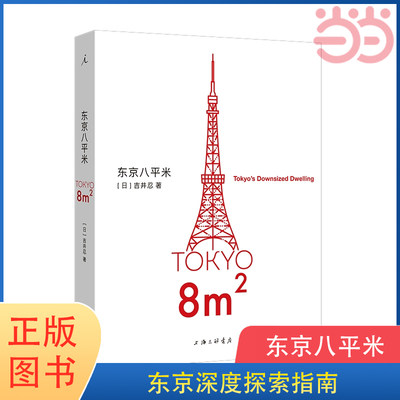 当当网 东京八平米 吉井忍著  吉井忍八平米经济学 讲述东京平民故事 理想国出品 正版书籍