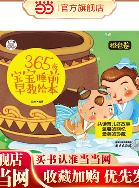 365夜宝宝睡前早教绘本橙色卷