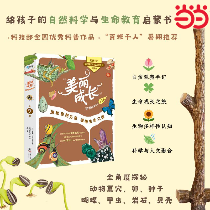 当当网童书 美丽成长科普绘本系列 奇想国童书正版图书小学生课外阅读书籍图书一二三四五六年级科普百科大全4-6-8-10-12岁