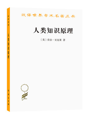 当当网 人类知识原理(汉译名著本12) 乔治·贝克莱  关文运 译 商务印书馆 正版书籍