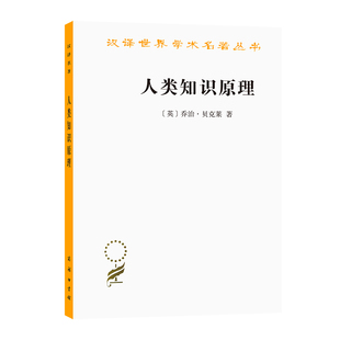 著 书籍 英 乔治·贝克莱 汉译名著本12 商务印书馆 当当网 正版 人类知识原理