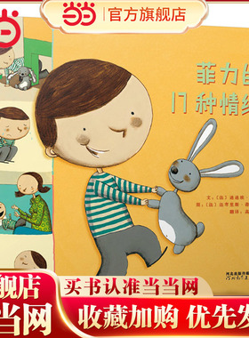 当当网正版童书 菲力的17种情绪 媲美菲菲生气了我的情绪小怪兽 学校推荐图书 儿童情绪管理和性格培养绘本3-5-6-8岁宝宝早教启蒙