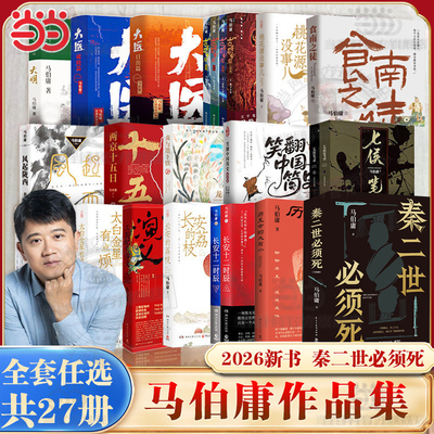 当当 马伯庸作品秦二世必须死 历史中的大与小桃花源没事儿食南之徒太白金星有点烦长安的荔枝显微镜下的大明长安十二时辰影视小说