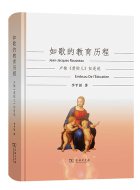 当当网 如歌的教育历程：卢梭《爱弥儿》如是说 李平沤 商务印书馆 正版书籍
