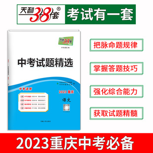 天利38套 2023版 历史 重庆中考试题精选